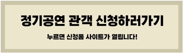 정기공연 신청폼 바로가기1